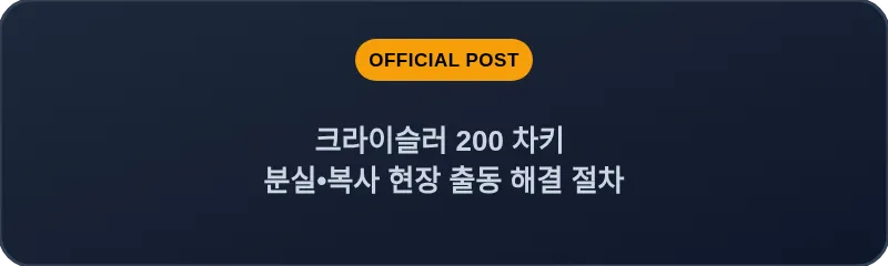 크라이슬러 200 차키 분실, 스마트키 복사 현장 출동 해결 절차