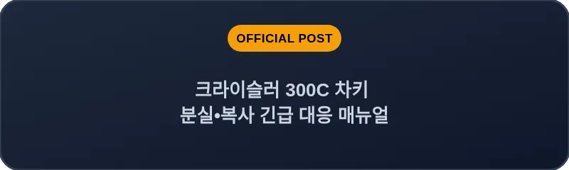 크라이슬러 300C 차키 분실, 스마트키 복사 긴급 대응 매뉴얼