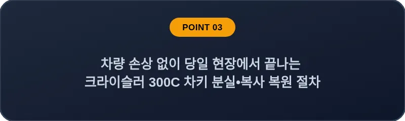 차량 손상 없이 당일 현장에서 끝나는 크라이슬러 300C 차키 분실, 스마트키 복사 복원 절차