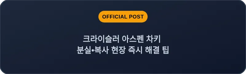 크라이슬러 아스펜 차키 분실, 스마트키 복사 현장 즉시 해결 팁