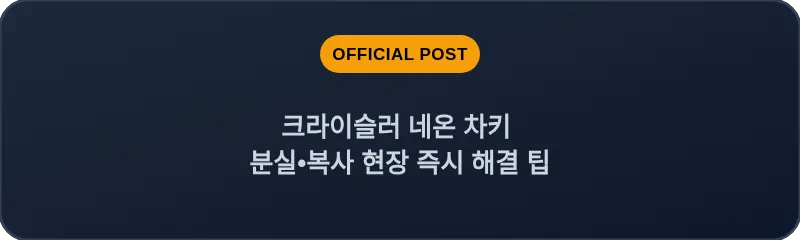 크라이슬러 네온 차키 분실, 스마트키 복사 현장 즉시 해결 팁