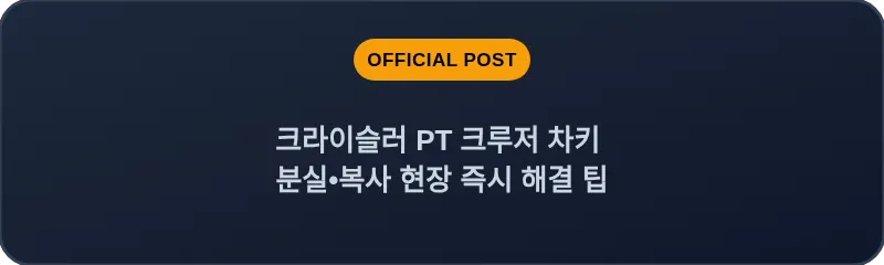 크라이슬러 PT 크루저 차키 분실, 스마트키 복사 현장 즉시 해결 팁