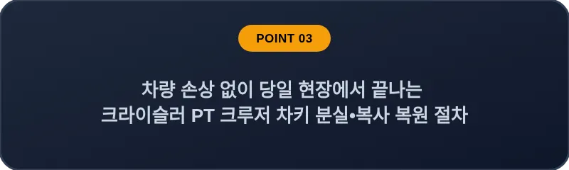 차량 손상 없이 당일 현장에서 끝나는 크라이슬러 PT 크루저 차키 분실, 스마트키 복사 복원 절차