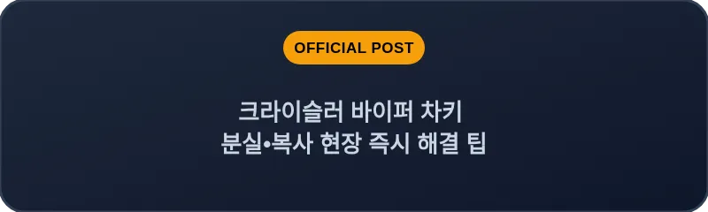 크라이슬러 바이퍼 차키 분실, 스마트키 복사 현장 즉시 해결 팁