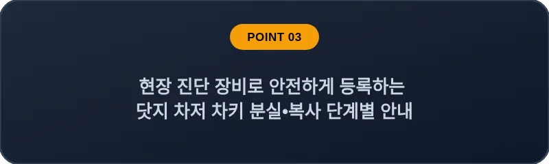 현장 진단 장비로 안전하게 등록하는 닷지 차저 차키 분실, 스마트키 복사 단계별 안내