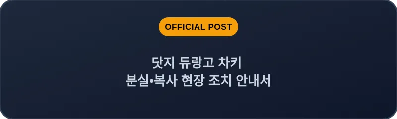 닷지 듀랑고 차키 분실, 스마트키 복사 현장 조치 안내서