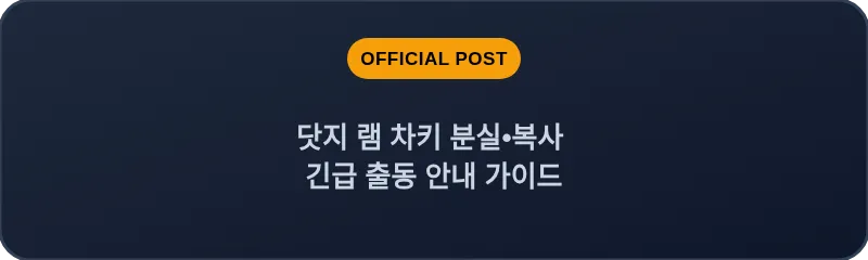 닷지 램 차키 분실, 스마트키 복사 긴급 출동 안내 가이드