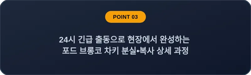 24시 긴급 출동으로 현장에서 완성하는 포드 브롱코 차키 분실, 스마트키 복사 상세 과정