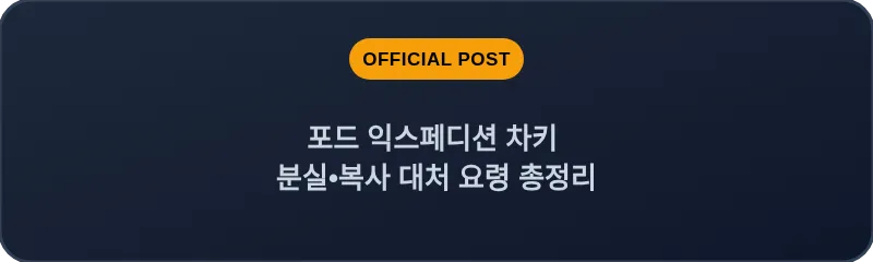 포드 익스페디션 차키 분실, 스마트키 복사 대처 요령 총정리