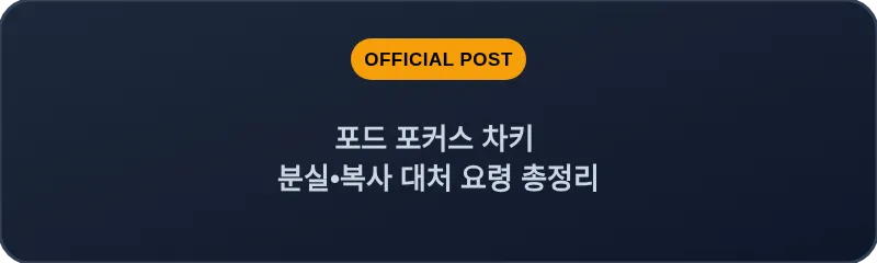 포드 포커스 차키 분실, 스마트키 복사 대처 요령 총정리