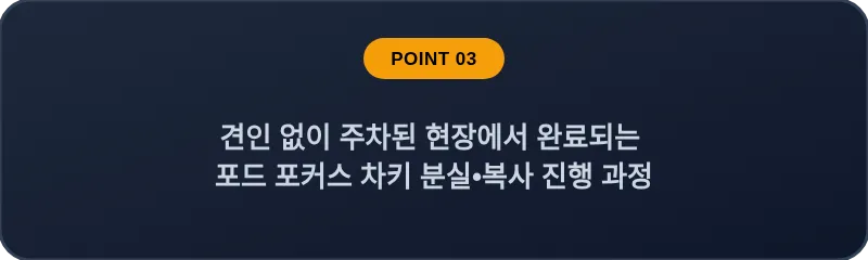 견인 없이 주차된 현장에서 완료되는 포드 포커스 차키 분실, 스마트키 복사 진행 과정