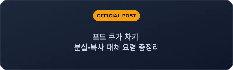 포드 쿠가 차키 분실, 스마트키 복사 대처 요령 총정리