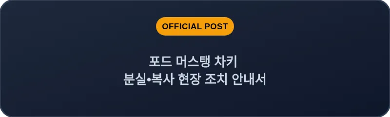 포드 머스탱 차키 분실, 스마트키 복사 현장 조치 안내서