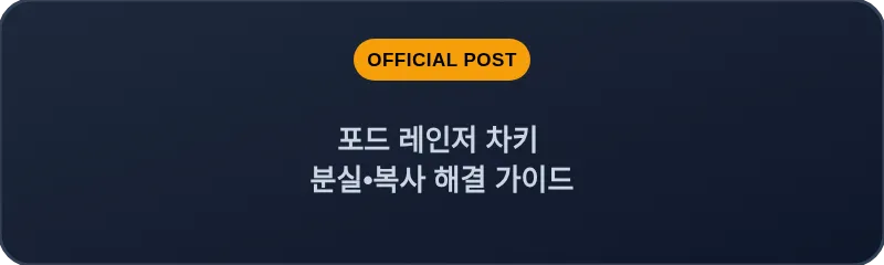포드 레인저 차키 분실, 스마트키 복사 해결 가이드