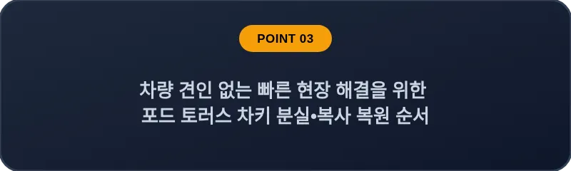 차량 견인 없는 빠른 현장 해결을 위한 포드 토러스 차키 분실, 스마트키 복사 복원 순서