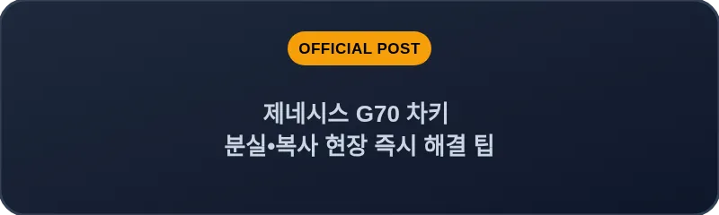 제네시스 G70 차키 분실, 스마트키 복사 현장 즉시 해결 팁