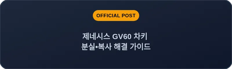 제네시스 GV60 차키 분실, 스마트키 복사 해결 가이드