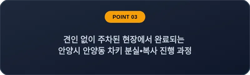 견인 없이 주차된 현장에서 완료되는 안양시 안양동 차키 분실, 스마트키 복사 진행 과정