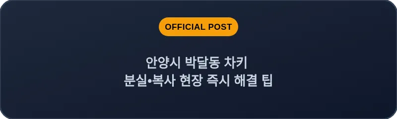 안양시 박달동 차키 분실, 스마트키 복사 현장 즉시 해결 팁