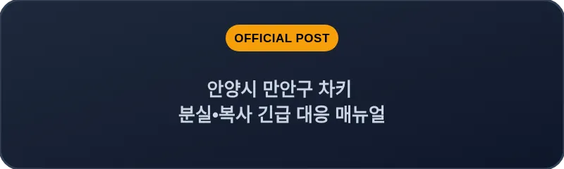 안양시 만안구 차키 분실, 스마트키 복사 긴급 대응 매뉴얼