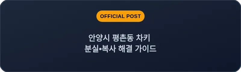 안양시 평촌동 차키 분실, 스마트키 복사 해결 가이드