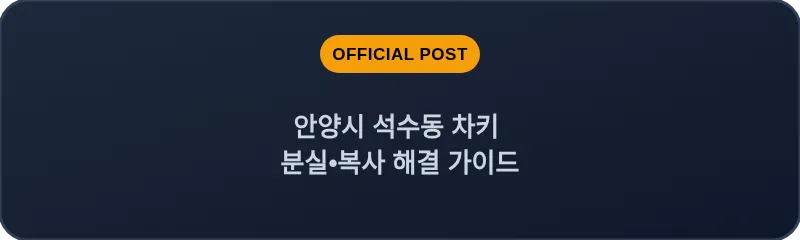 안양시 석수동 차키 분실, 스마트키 복사 해결 가이드