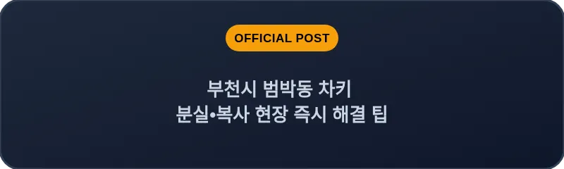 부천시 범박동 차키 분실, 스마트키 복사 현장 즉시 해결 팁