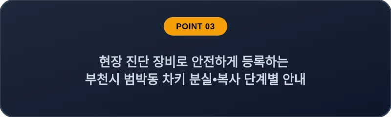 현장 진단 장비로 안전하게 등록하는 부천시 범박동 차키 분실, 스마트키 복사 단계별 안내