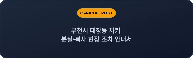 부천시 대장동 차키 분실, 스마트키 복사 현장 조치 안내서