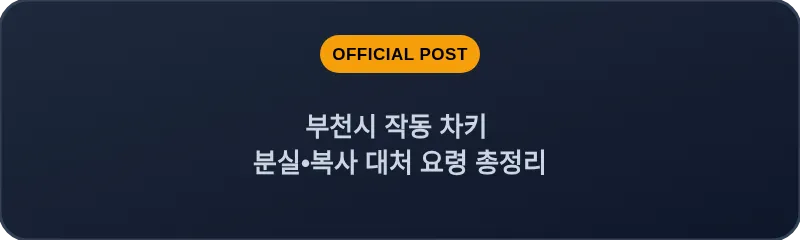 부천시 작동 차키 분실, 스마트키 복사 대처 요령 총정리
