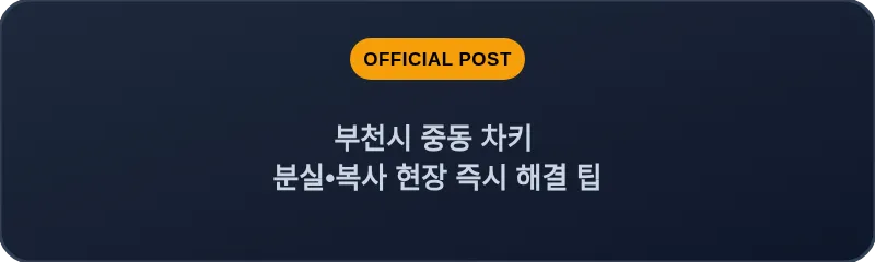 부천시 중동 차키 분실, 스마트키 복사 현장 즉시 해결 팁