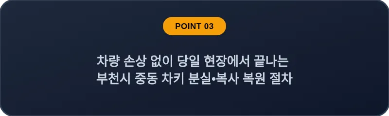 차량 손상 없이 당일 현장에서 끝나는 부천시 중동 차키 분실, 스마트키 복사 복원 절차