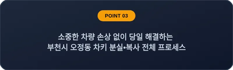 소중한 차량 손상 없이 당일 해결하는 부천시 오정동 차키 분실, 스마트키 복사 전체 프로세스