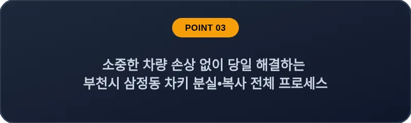 소중한 차량 손상 없이 당일 해결하는 부천시 삼정동 차키 분실, 스마트키 복사 전체 프로세스