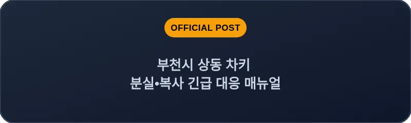 부천시 상동 차키 분실, 스마트키 복사 긴급 대응 매뉴얼