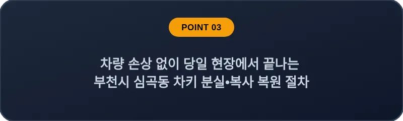 차량 손상 없이 당일 현장에서 끝나는 부천시 심곡동 차키 분실, 스마트키 복사 복원 절차