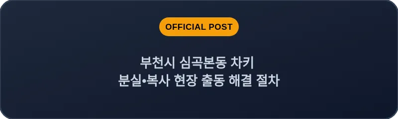 부천시 심곡본동 차키 분실, 스마트키 복사 현장 출동 해결 절차