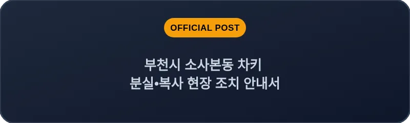 부천시 소사본동 차키 분실, 스마트키 복사 현장 조치 안내서