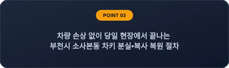 차량 손상 없이 당일 현장에서 끝나는 부천시 소사본동 차키 분실, 스마트키 복사 복원 절차
