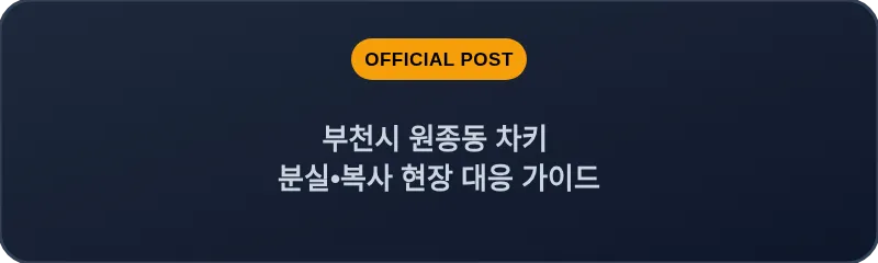부천시 원종동 차키 분실, 스마트키 복사 현장 대응 가이드