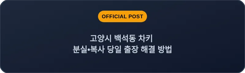 고양시 백석동 차키 분실, 스마트키 복사 당일 출장 해결 방법