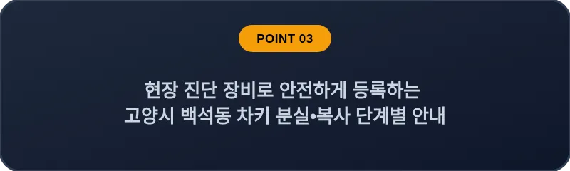 현장 진단 장비로 안전하게 등록하는 고양시 백석동 차키 분실, 스마트키 복사 단계별 안내