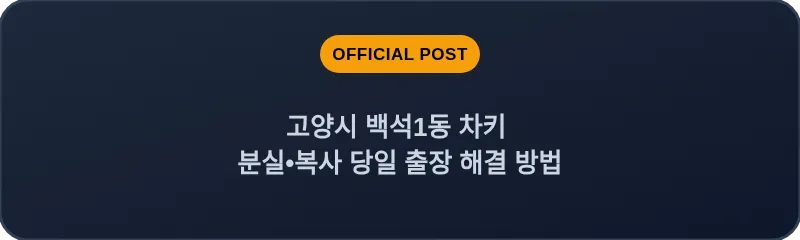 고양시 백석1동 차키 분실, 스마트키 복사 당일 출장 해결 방법