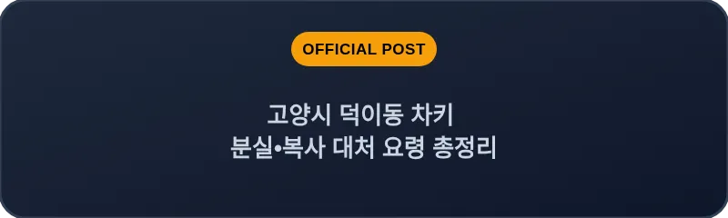 고양시 덕이동 차키 분실, 스마트키 복사 대처 요령 총정리