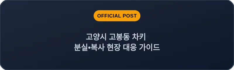 고양시 고봉동 차키 분실, 스마트키 복사 현장 대응 가이드