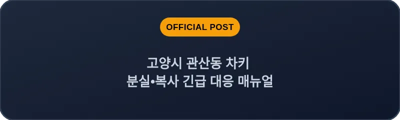 고양시 관산동 차키 분실, 스마트키 복사 긴급 대응 매뉴얼