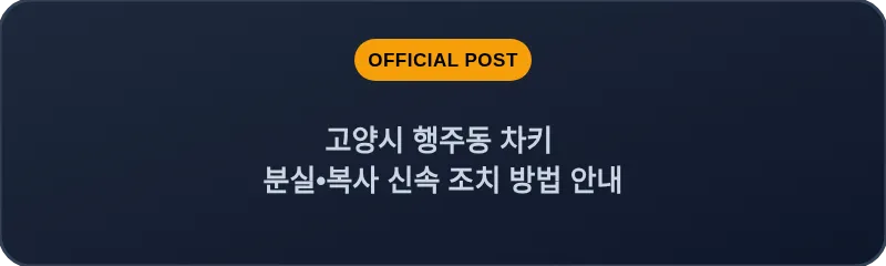 고양시 행주동 차키 분실, 스마트키 복사 신속 조치 방법 안내