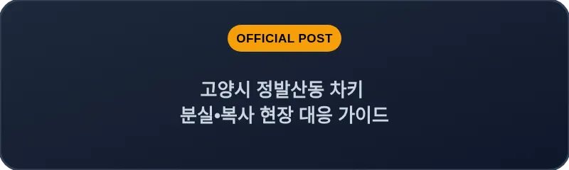고양시 정발산동 차키 분실, 스마트키 복사 현장 대응 가이드