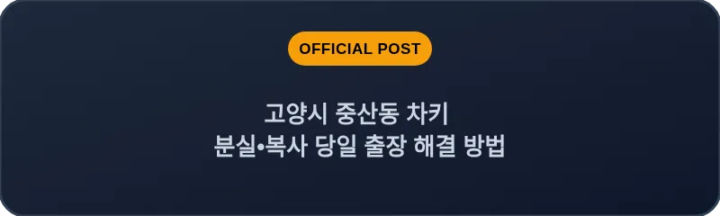 고양시 중산동 차키 분실, 스마트키 복사 당일 출장 해결 방법