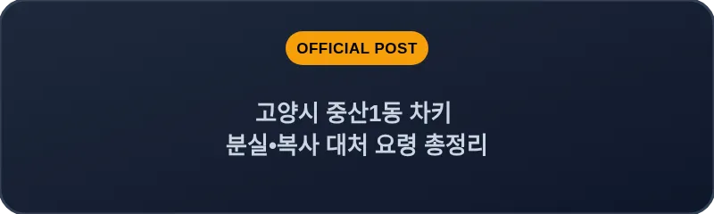 고양시 중산1동 차키 분실, 스마트키 복사 대처 요령 총정리